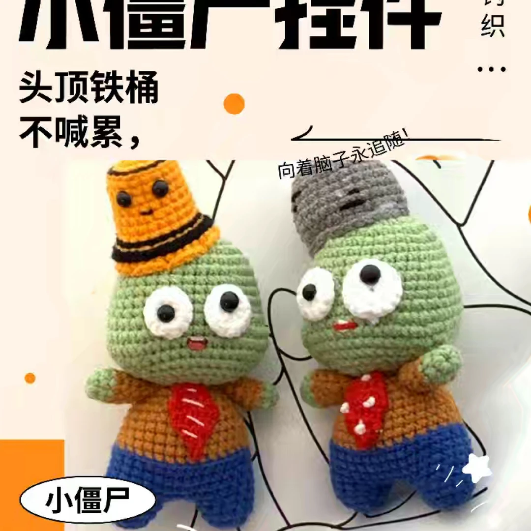 软萌毛线钩织僵尸公仔，植物大战僵尸同款，送孩子礼物桌面装饰小物