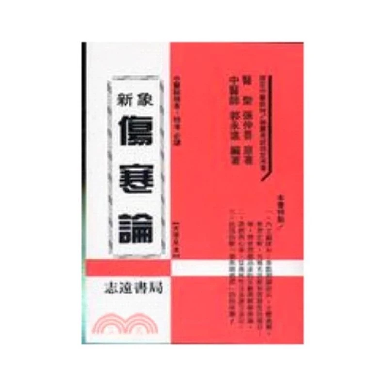 预售【外图台版】新象伤寒论 / 郭永进 志远