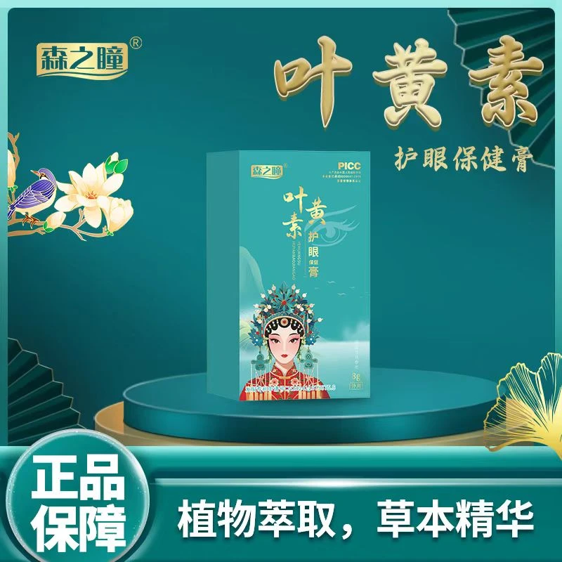 森之瞳叶黄素护眼膏缓解眼疲劳、视力模糊舒缓草本保湿
