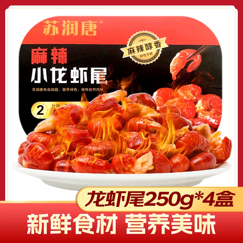 苏润唐麻辣/蒜蓉龙虾尾 250g*4盒 每盒30只左右 顺丰/京东冷链ZB