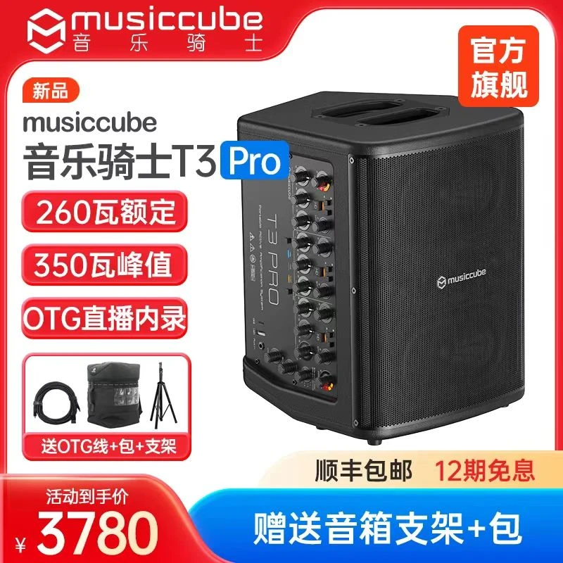 音乐骑士T3PRO户外乐器音响直播K歌路演电吹管乐器音箱