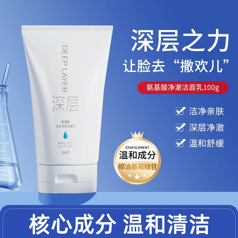 氨基酸深层净澈洁面乳洗面奶温和清洁泡沫绵密学生舒缓洁面乳