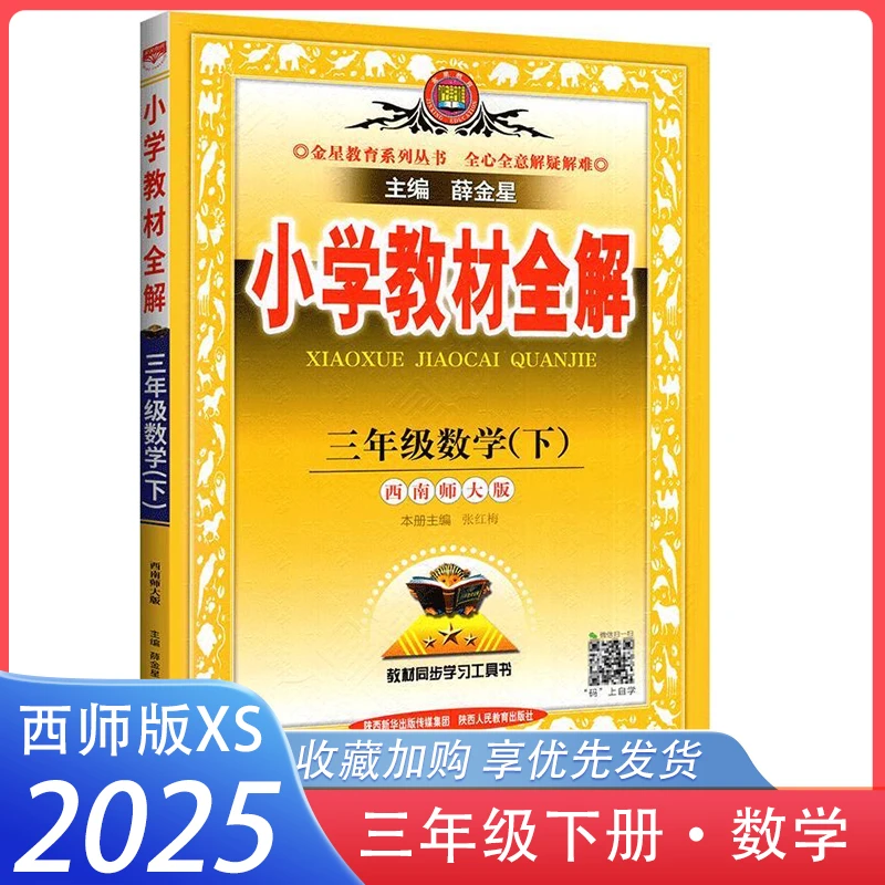 2025小学教材全解三年级下册数学西师版XS 薛金星同步教材工具书