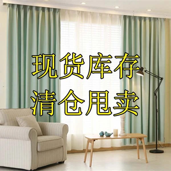 窗帘工厂直销  库存清仓 微暇 介意勿拍 概不退货，