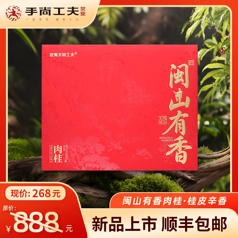 【手尚工夫】闽山有香正岩肉桂8.35*30泡-250g装