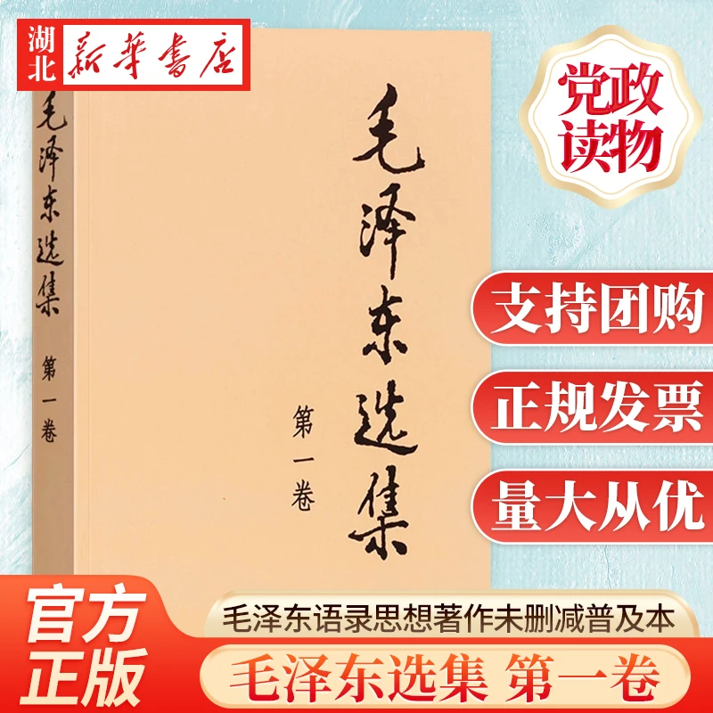 毛泽东选集第一卷普及本毛选全集未删减人民出版社书籍正版