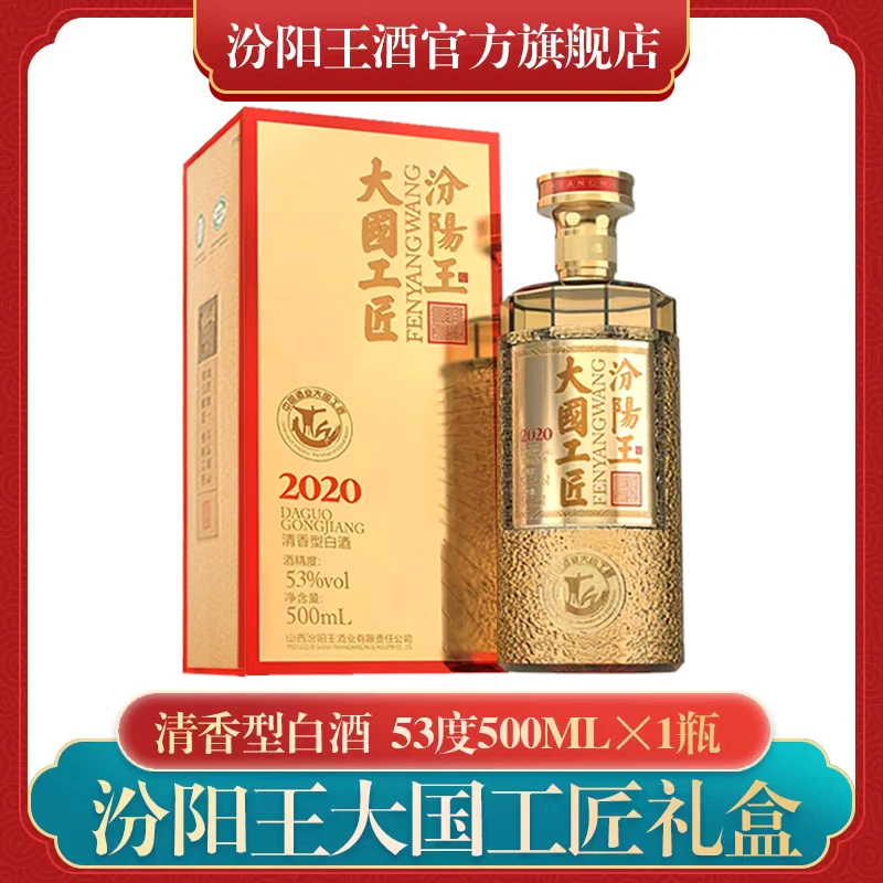 汾阳王大国工匠 清香型特级品质纯粮食白酒礼盒装 53度500ml*1瓶