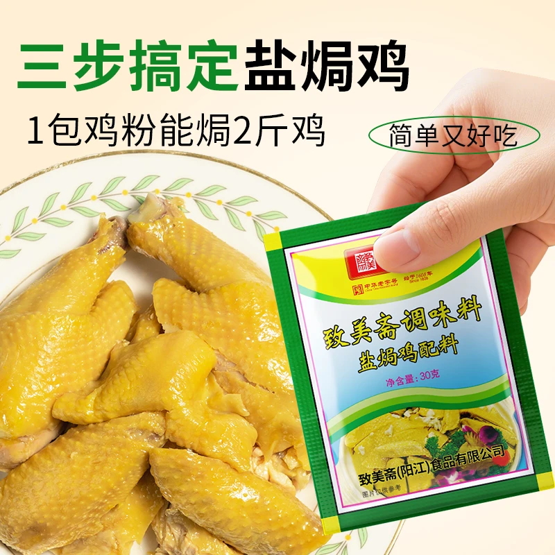 致美斋盐焗鸡粉沙姜调味粉客家窑鸡手撕鸡调料不添加色素每包30g