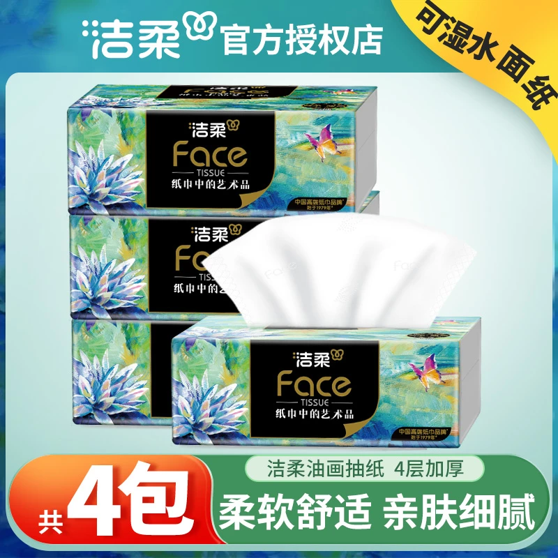 洁柔face油画抽纸4层加厚80抽无香卫生纸家用可湿水面纸巾餐巾纸