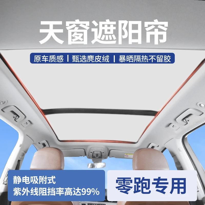 24款零跑C11天窗遮阳帘C16全景天幕防晒车贴隔热挡板汽车改装用品