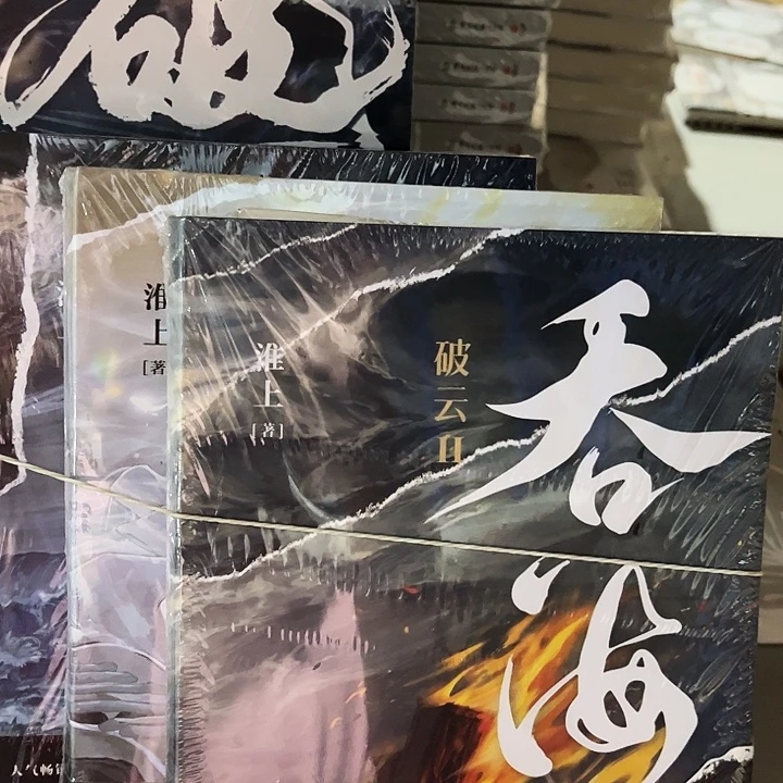 吞海全新三本一套