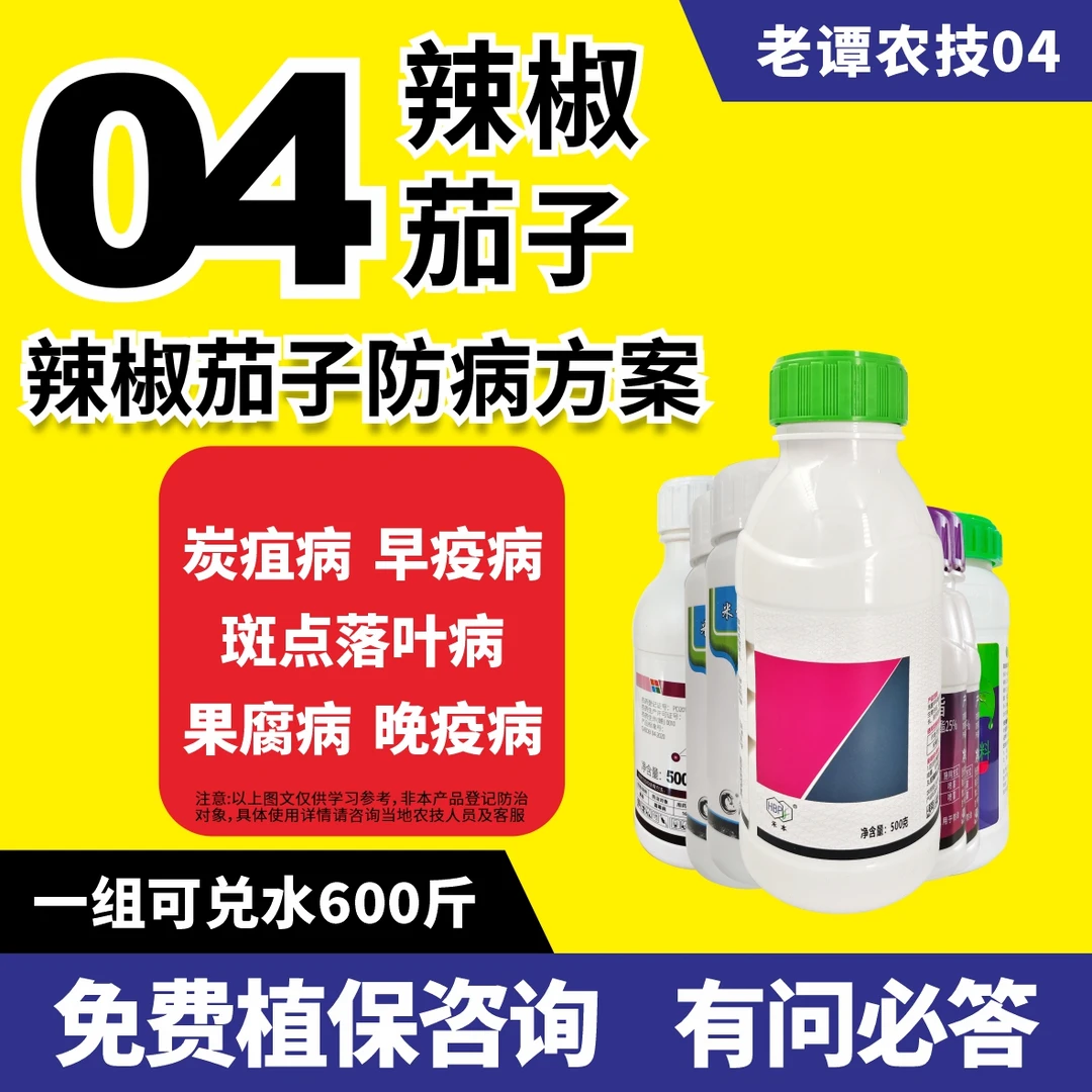 老谭农技04辣椒茄子防病方案杀菌炭疽病早疫病斑点落叶病果腐36