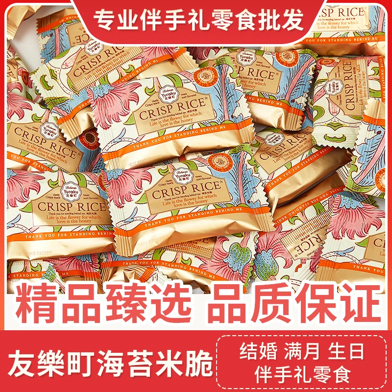 友樂町海苔米脆休闲零食伴手礼结婚喜糖满月生日乔迁专用糖果批发