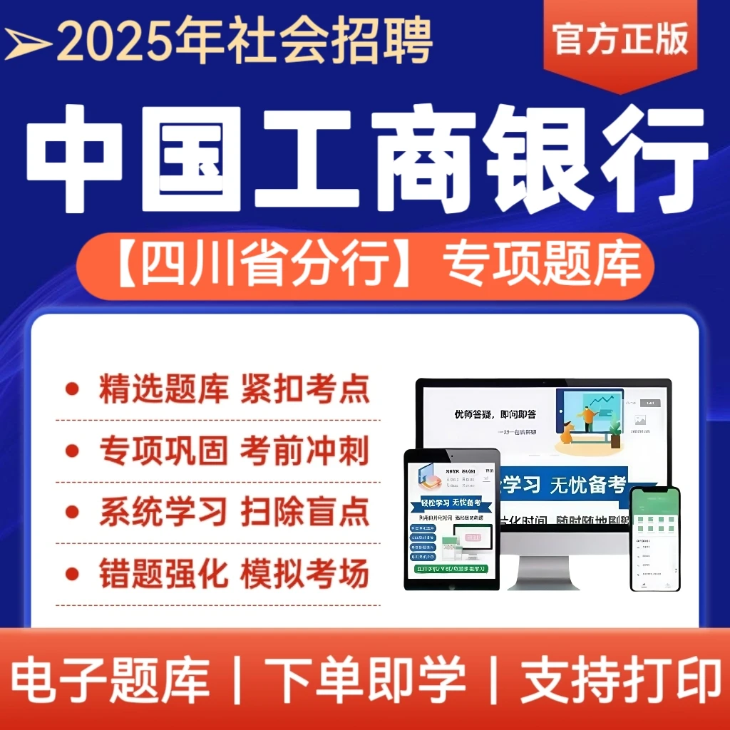25年中国工商银行四川省分行考试题库工行招聘母题预测冲刺卷资料