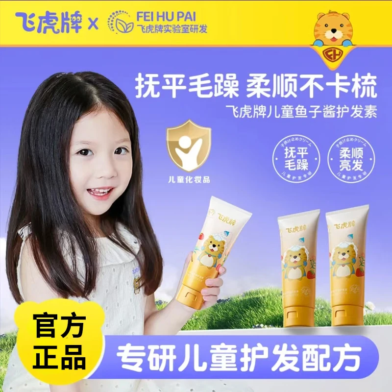 飞虎牌儿童鱼子酱护发素柔顺亮发抚平毛躁滋养头皮焕活修护因子