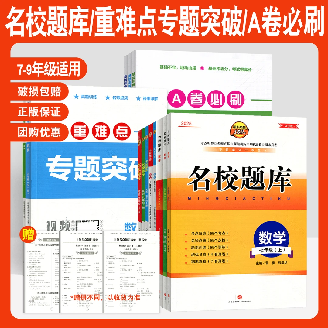 名校题库七八九年级语文数学英语重难点专题突破A卷必刷基础训练
