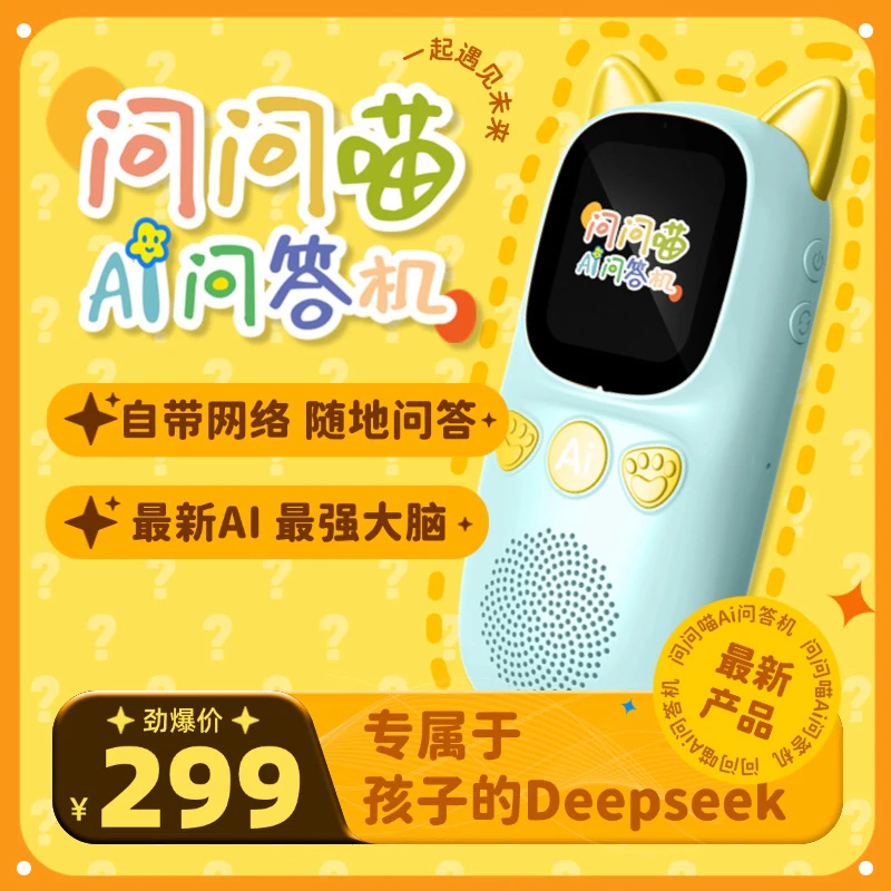 Deepseek通义千问豆包 问问喵儿童Ai问答机 Ai智能对话玩具