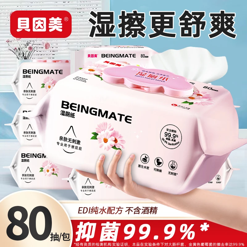 贝因美湿厕纸80抽洁厕擦屁股厕所湿巾纸孕妇卫生湿纸巾家庭实惠装