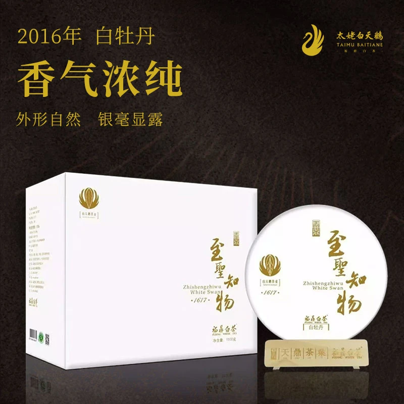 太姥白天鹅 至圣知物 2016白牡丹 300克1饼
