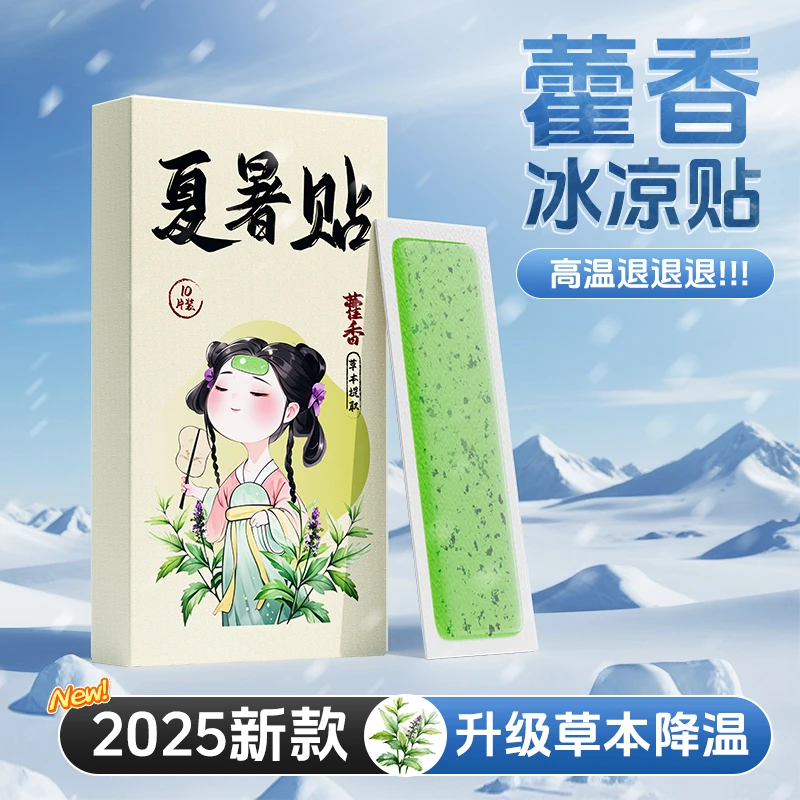 藿香冰凉贴夏季2025新款解暑神器防暑提神冷敷贴降温清凉贴冰贴