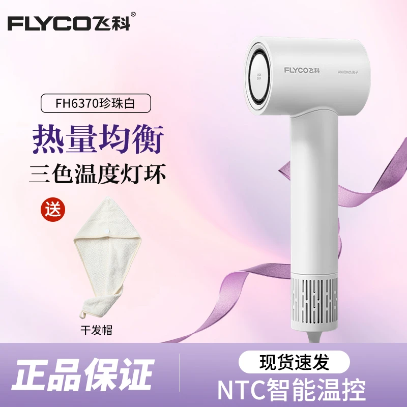 FLYCO/飞科家用电吹风护发大风力速干便携FH6370恒温不伤发吹风机
