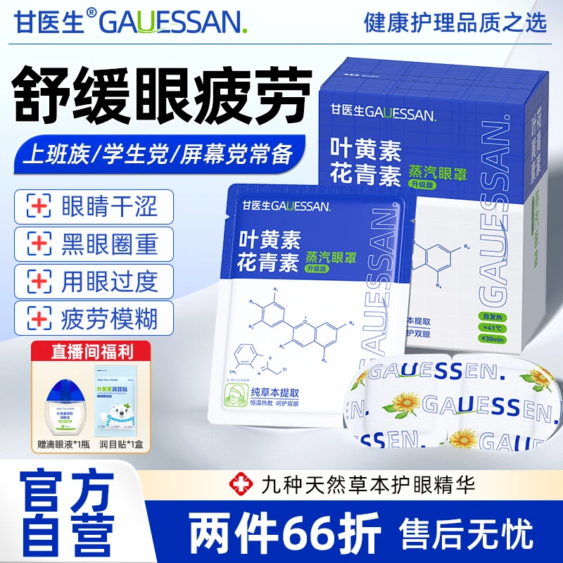 甘医生花青素叶黄素蒸汽眼罩舒缓黑眼圈眼贴睡眠眼罩便携装遮光强