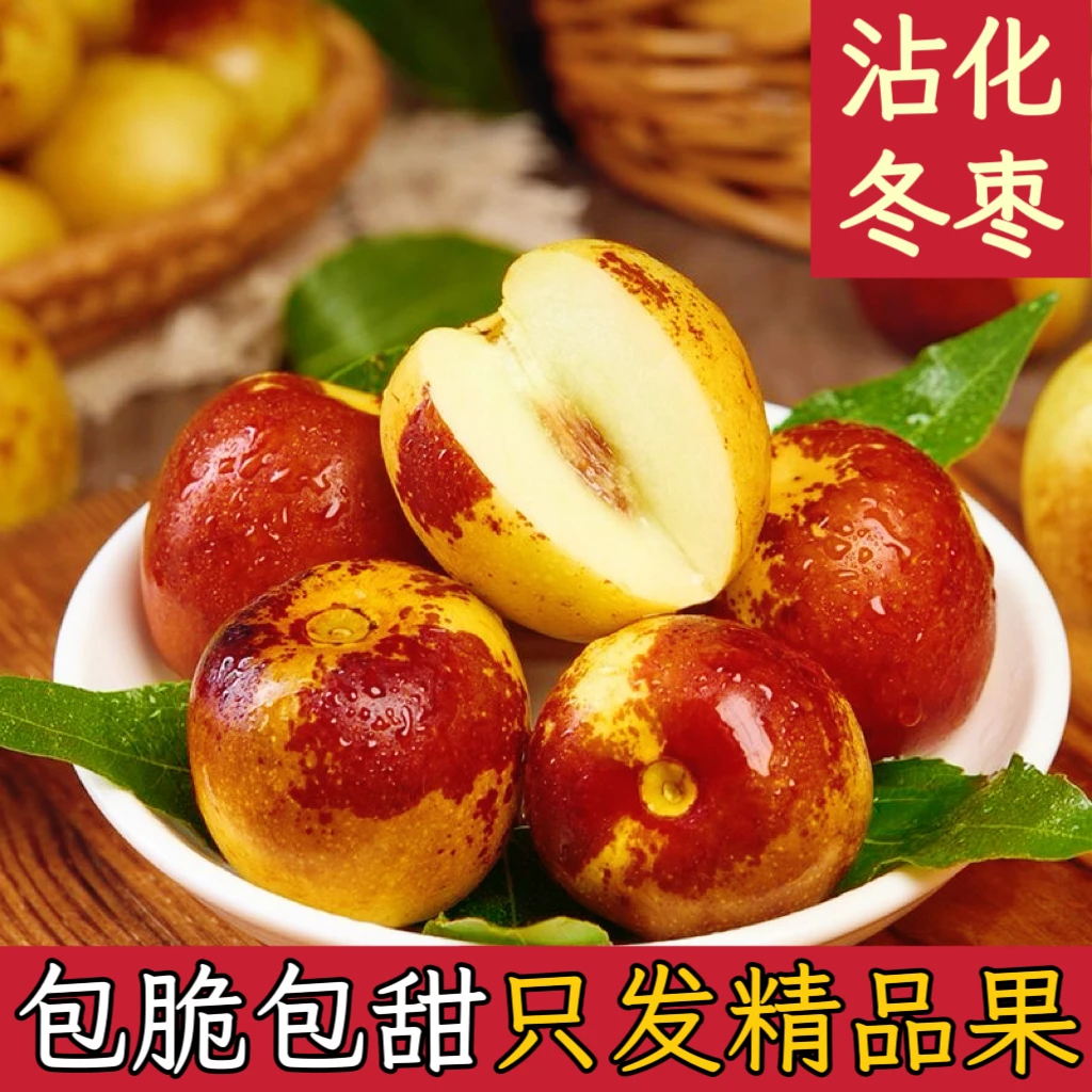 【顺丰包邮】山东正宗沾化脆甜冰糖冬枣果园现摘孕妇新鲜水果