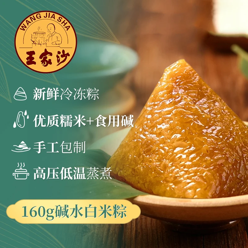 王家沙粽子碱水白米粽 手工粽子640g/袋（买2袋9折 买3袋8.5折）粽子夜宵