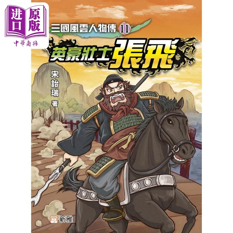 【中商】三国风云人物传11 英豪壮士张飞 港台原版 儿童文学