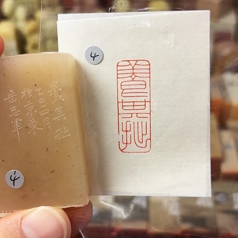 印石青田石篆刻作品