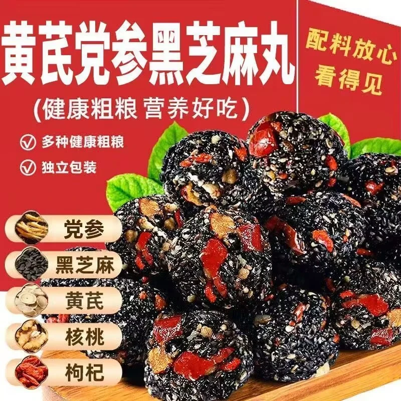 正宗黄芪党参黑芝麻丸高钙无蔗糖黑芝麻球芝麻软糕休闲零食小吃
