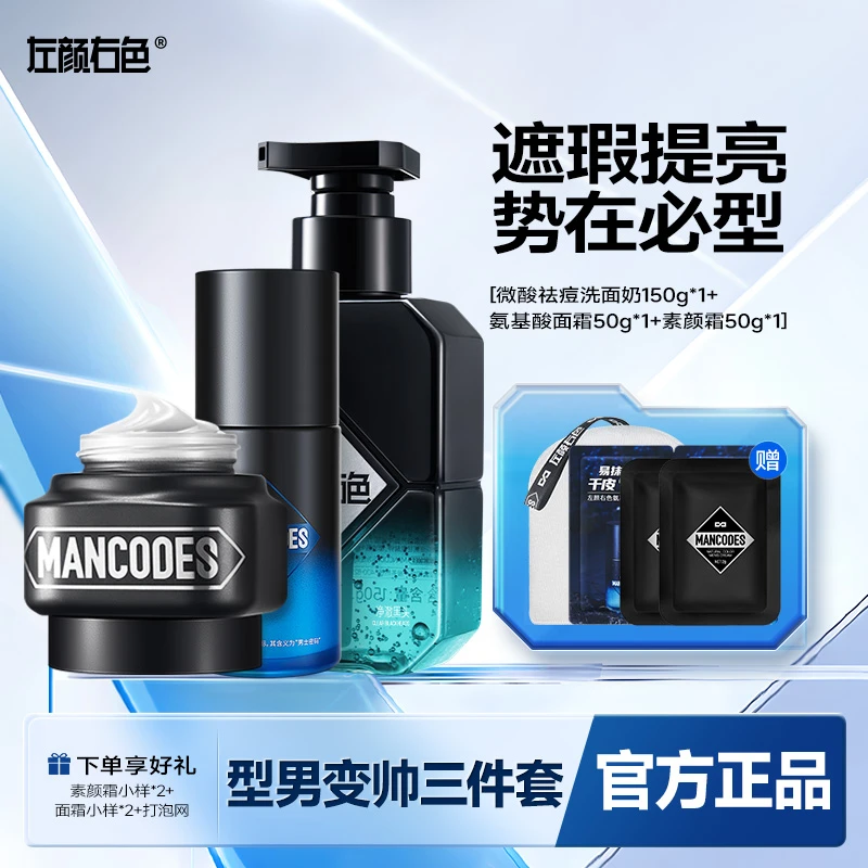 左颜右色男士护肤滋润保湿洁面遮瑕护肤&化妆初学者护理套装3D