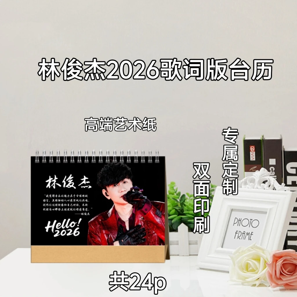 林俊杰2026歌词台历/双面印刷精美/周边收藏