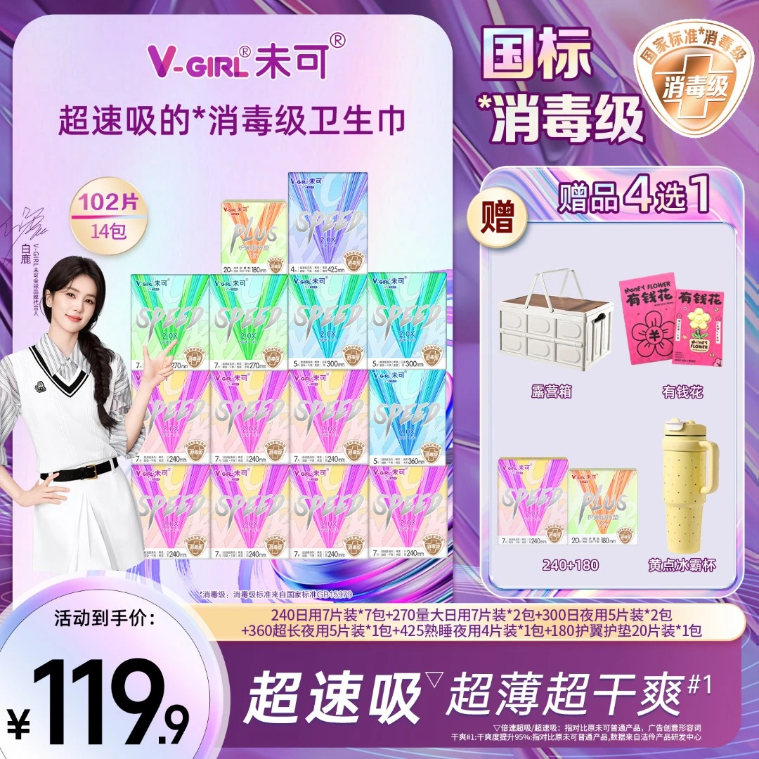 【赠品任选一】未可V5超能吸的消毒级卫生巾日夜组合干爽超薄14包