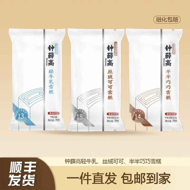 【10支】钟薛高雪糕丝绒可可轻牛乳冰淇淋半半巧巧冰激凌冷饮