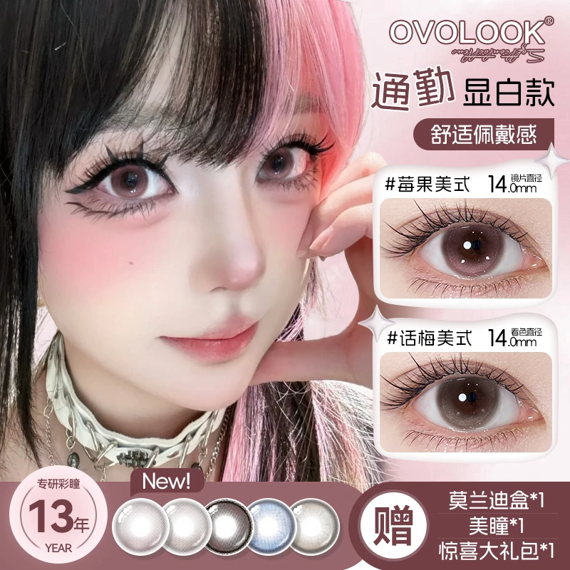 OVOLOOK半年抛莓果美式自然粉色美瞳小直径秋冬学生党隐形眼镜G2