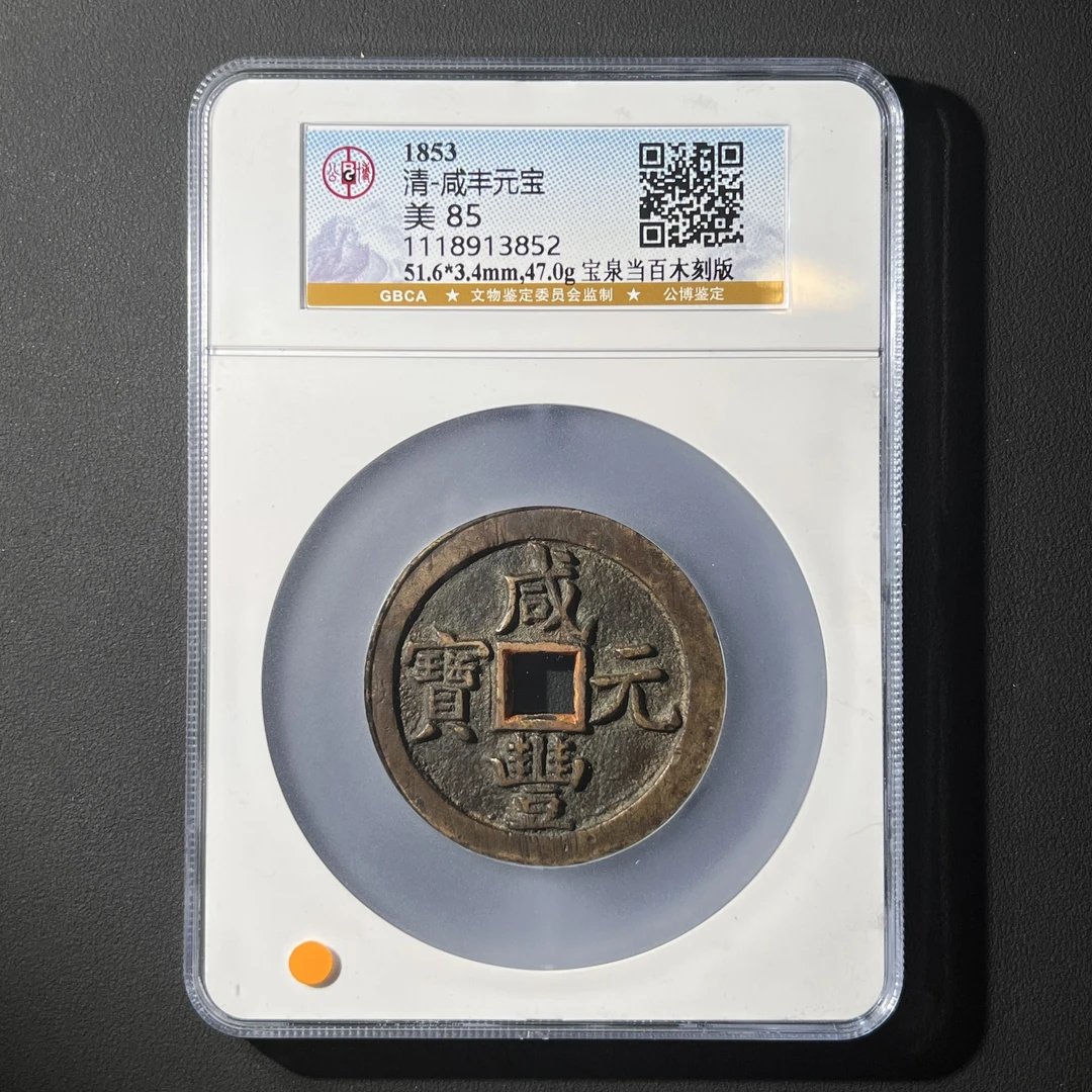 G41 清代 咸丰元宝 宝泉当百木刻 公博评级85分 1118913852  G