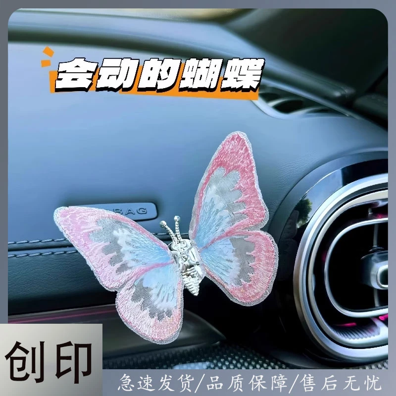 创印会动的刺绣蝴蝶汽车中控台出风口装饰车载小摆件治愈系车内装