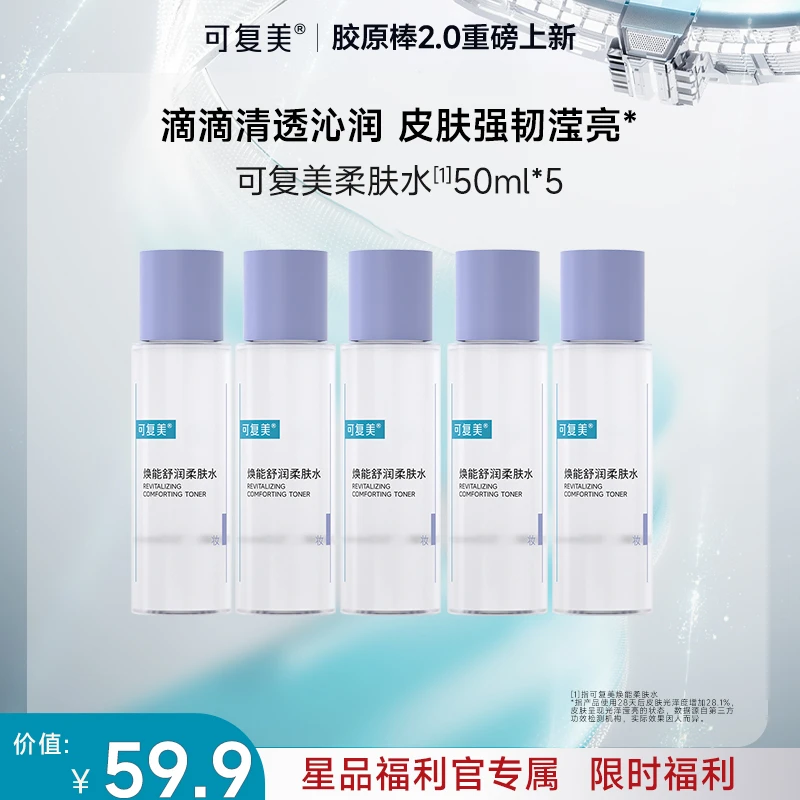 【万人团】可复美焕能舒润柔肤水50ml*5=250ml 官方旗舰店r