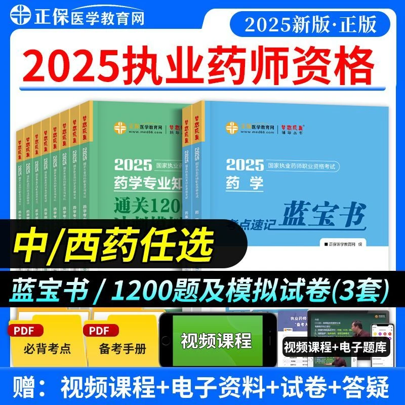 医学教育2025执业药师教材考点速记蓝宝书1200题库模拟试卷中药学