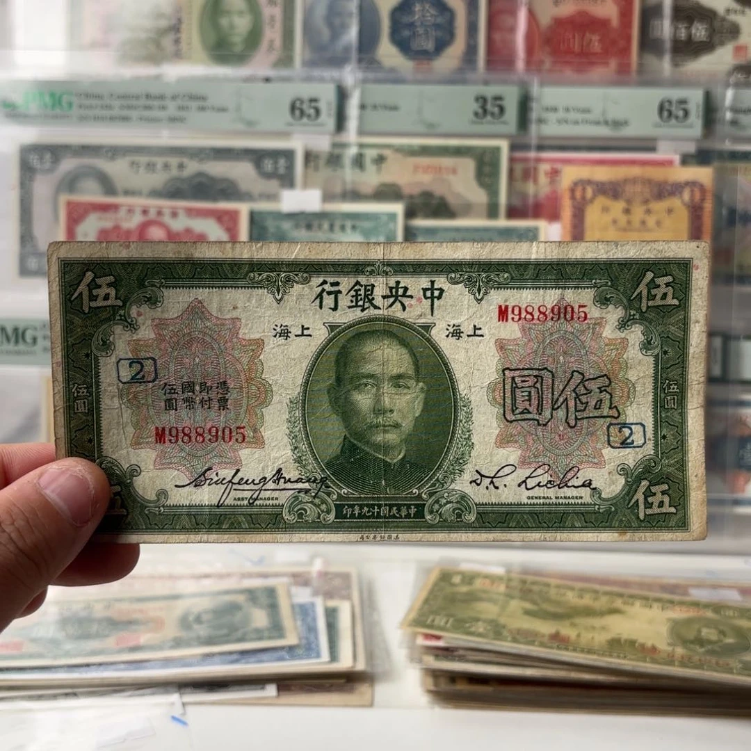 中央银行伍圆988905金马王单字轨……加盖版