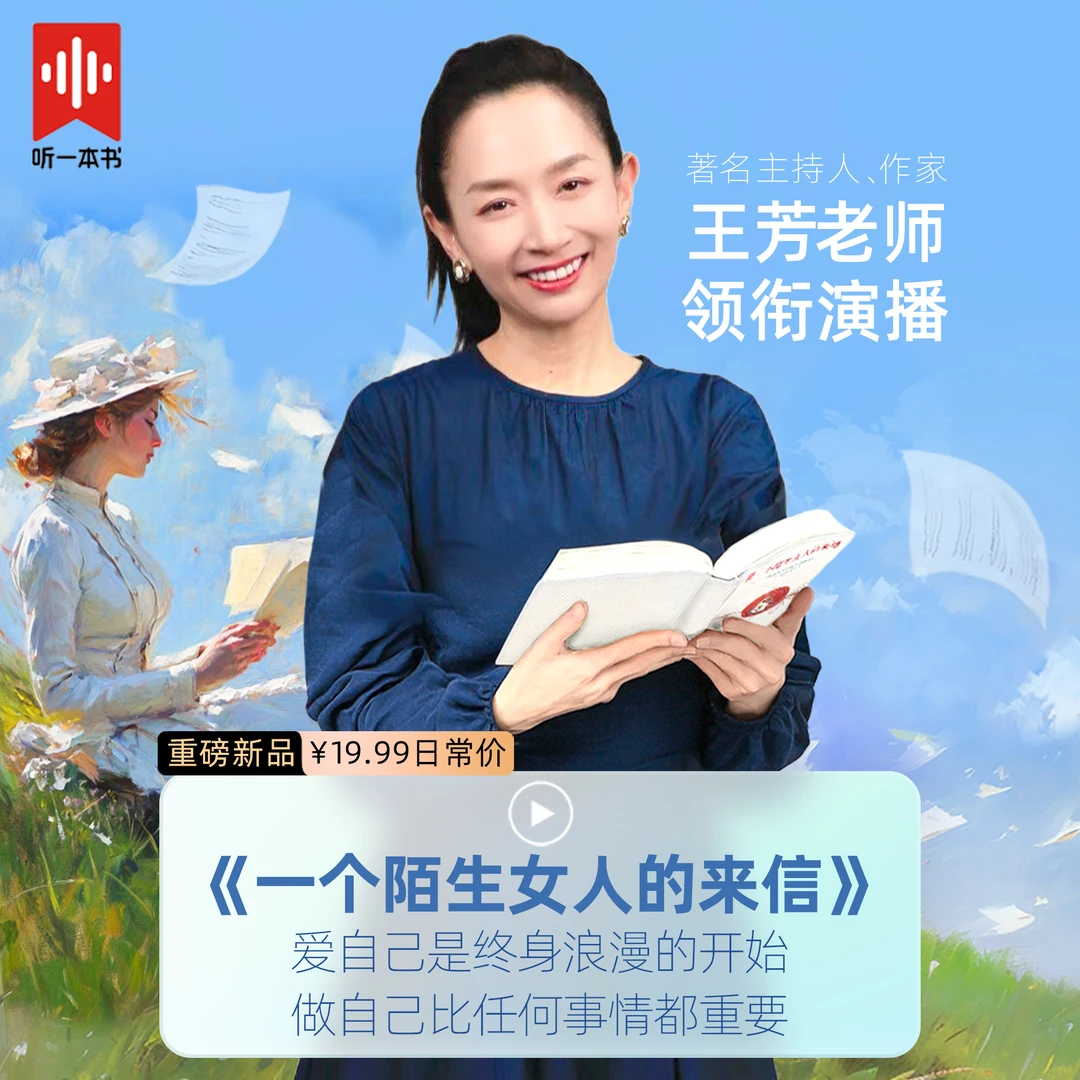 【王芳领衔演播】一个陌生女人的来信所有女生听一次清醒的爱情绝唱