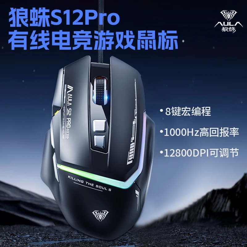 AULA/狼蛛S12Pro有线鼠标游戏电竞鼠标吃鸡笔记本台式电脑通用