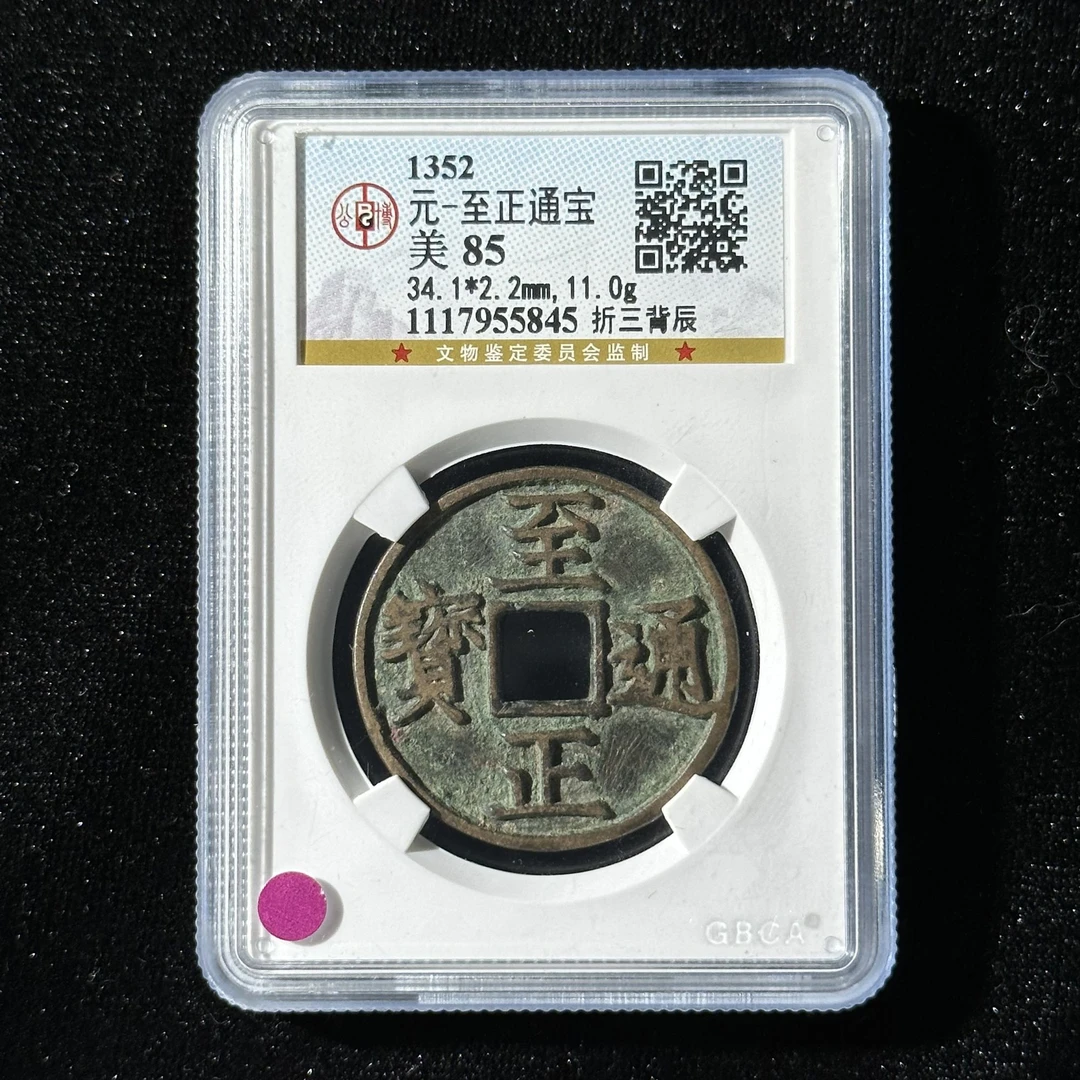 G6 元代 至正通宝 折三背辰 公博评级85分 1117955845  G