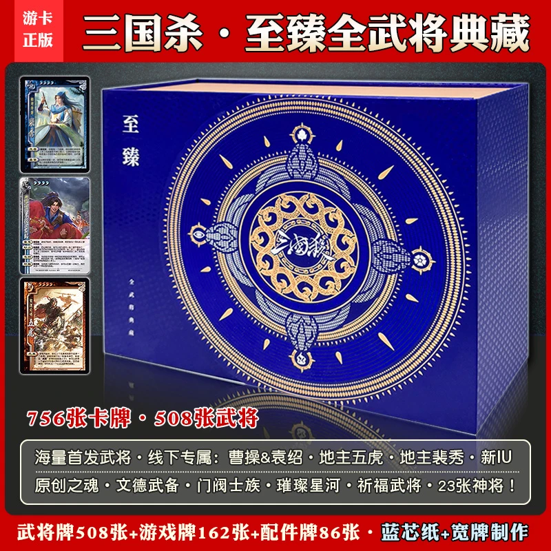2025正版三国杀卡牌全套至臻全武将典藏版桌游团建聚会休闲游戏牌