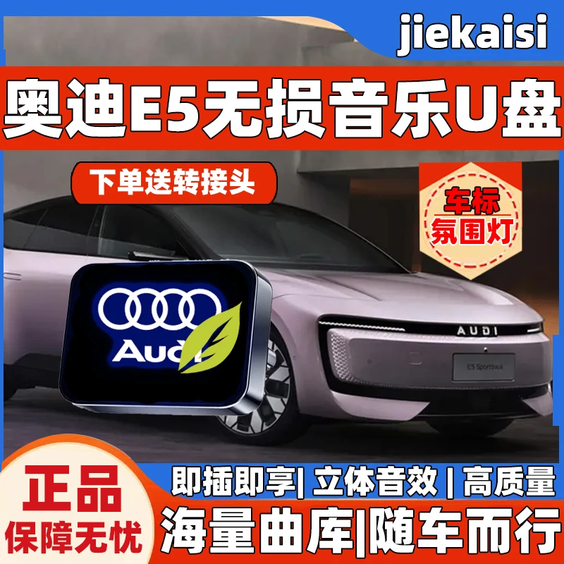 奥迪E5专属车标无损车载音乐U盘华语歌曲u盘2025最新款最火流行