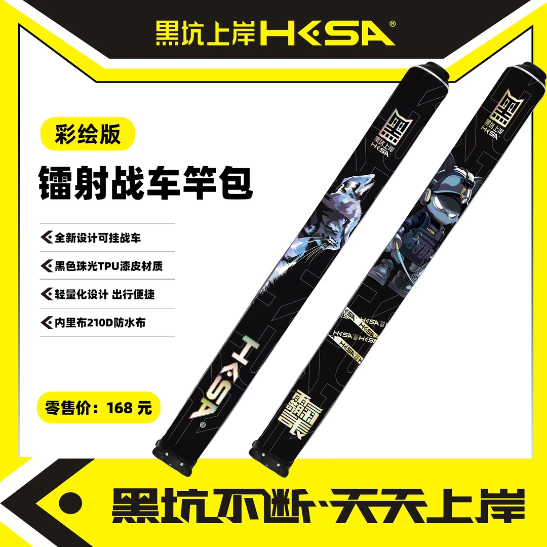 黑坑上岸彩绘版镭射战车杆包