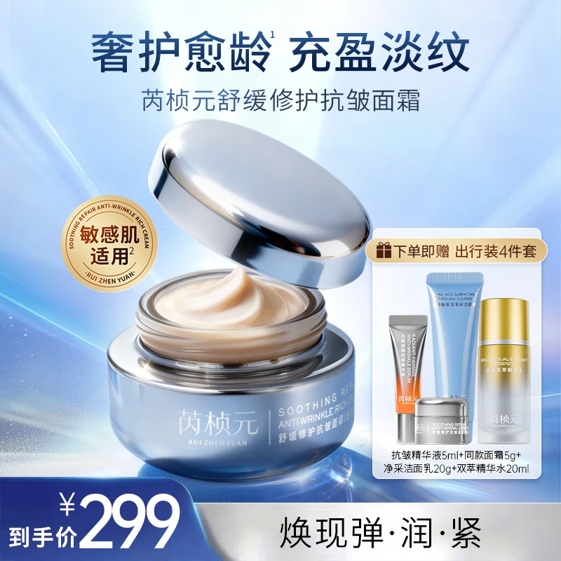 芮桢元舒缓修护抗皱面霜补充胶原蛋白滋润紧致淡纹补水保湿面霜