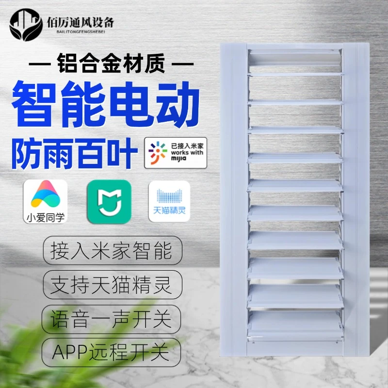定制铝合金百叶窗通风口电动防雨智能远控防雨百叶窗米家天猫精灵