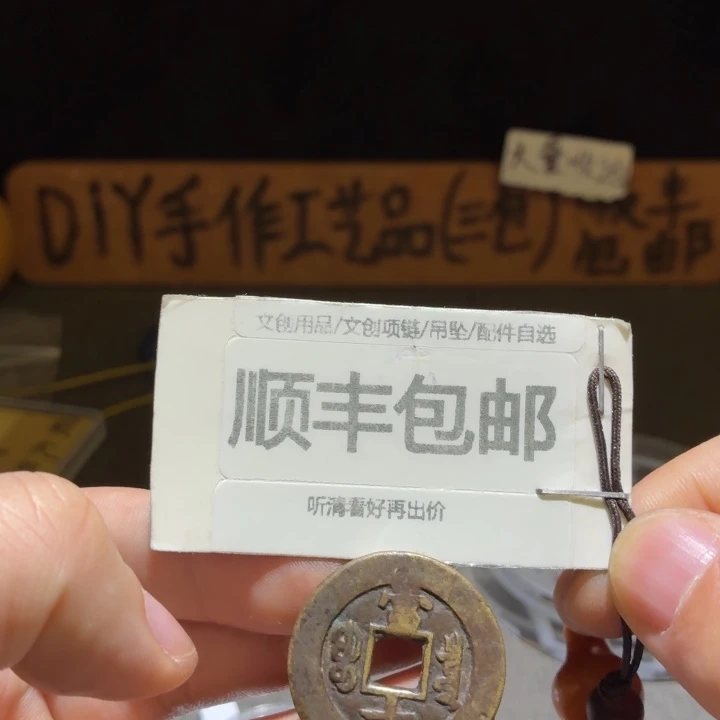 同治当十,原状态,味道好